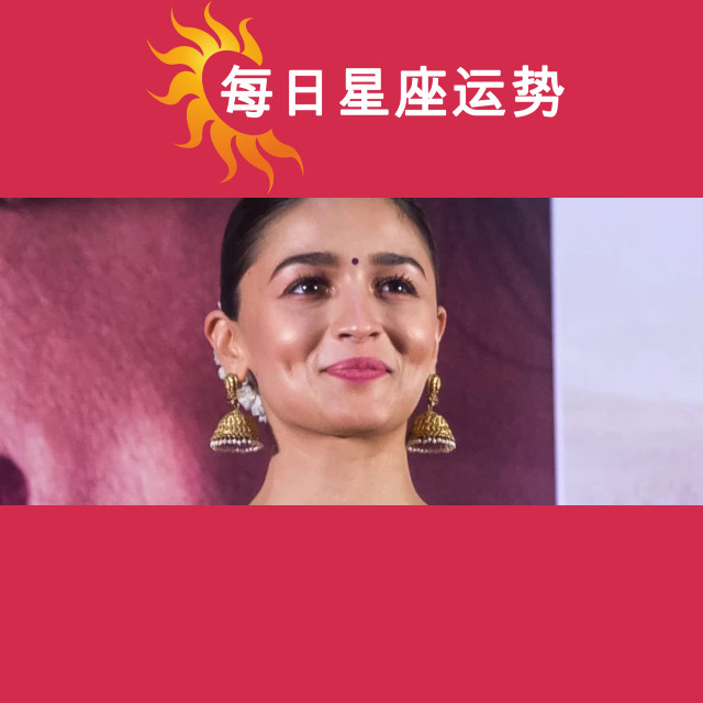 阿莉亚·巴特的星座肖像：双鱼座视角