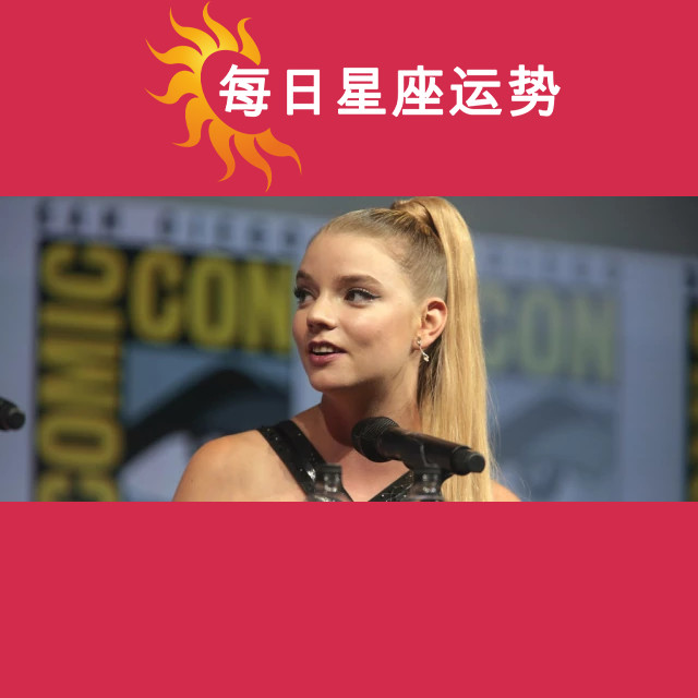 安雅·泰勒-乔伊的白羊座星座解析