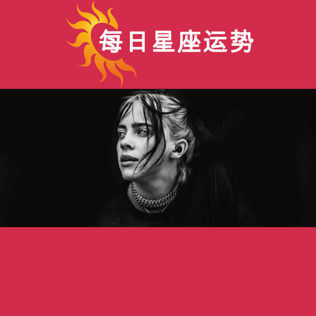 比莉·艾利什的射手座性格特点解析