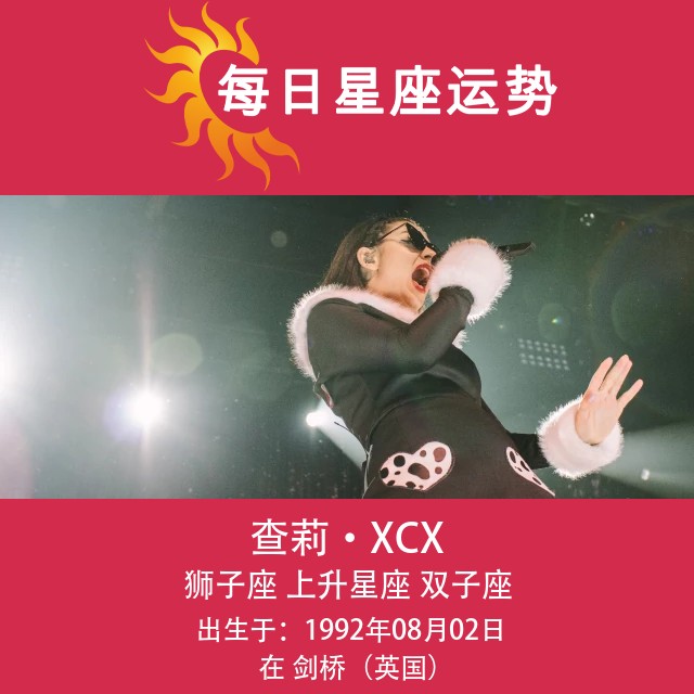 Charli XCX的星象肖像:狮子座女歌手