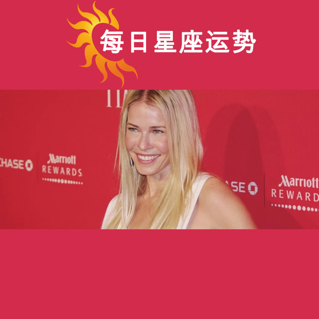 切尔西·汉德勒的星座画像：双鱼座的视角优化建议：切尔西·汉德勒与双鱼座的星座分析