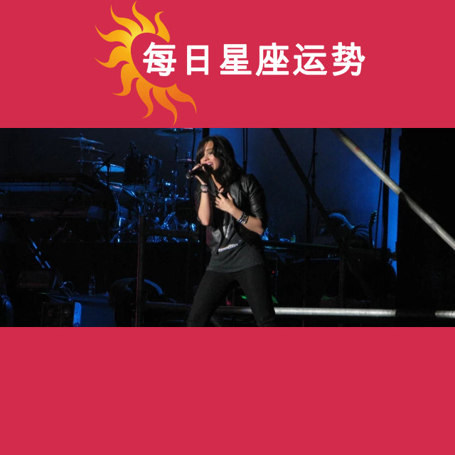 优化后的标题为：德米·洛瓦托的狮子座星座解析