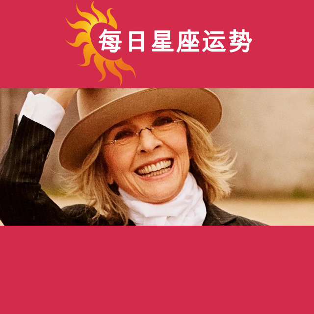 黛安·基顿：摩羯座的偶像