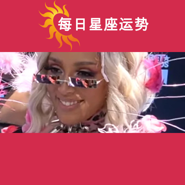 Doja Cat的天秤座性格特征