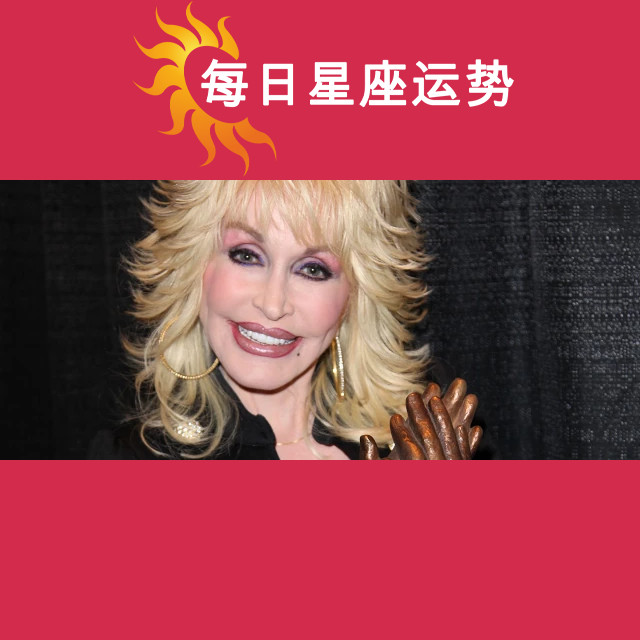 朵莉·巴顿的摩羯座星座分析