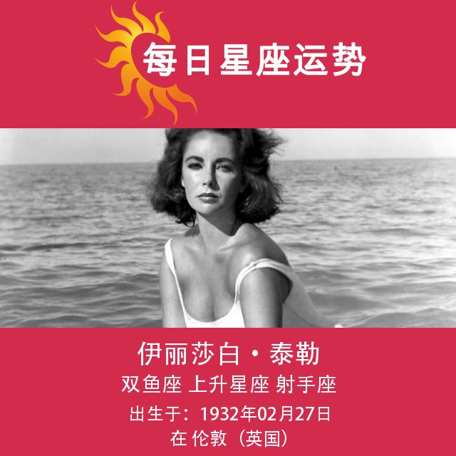 发现伊丽莎白·泰勒的双鱼座画像