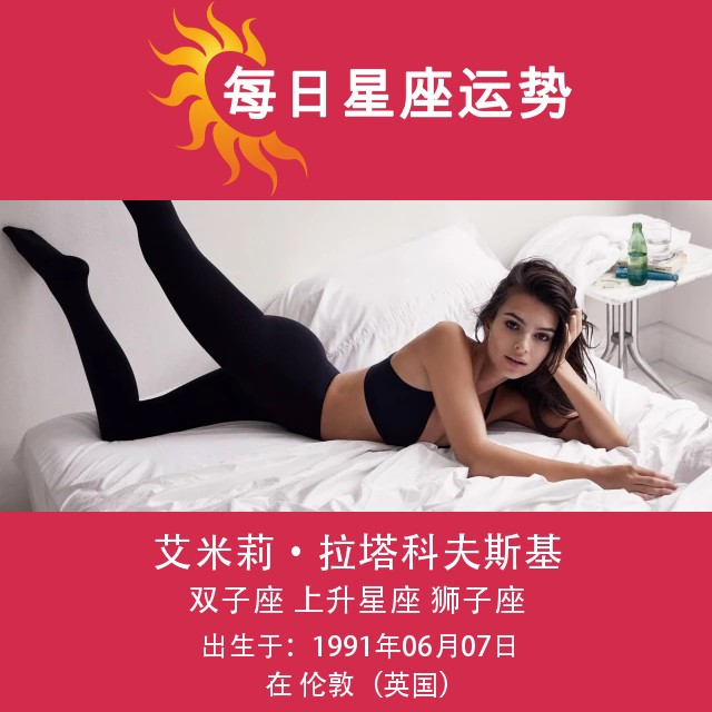 艾米莉·拉塔科夫ski：迷人的双子座女星