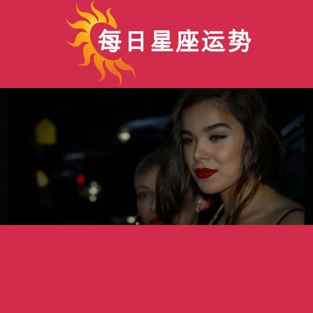 海莉·斯坦菲尔德：揭秘她的射手座星座解析