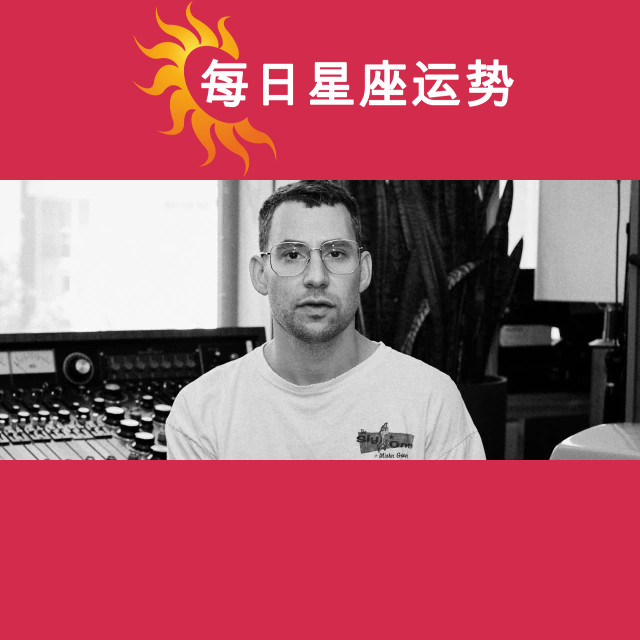 杰克·安东诺夫的白羊座性格特征分析