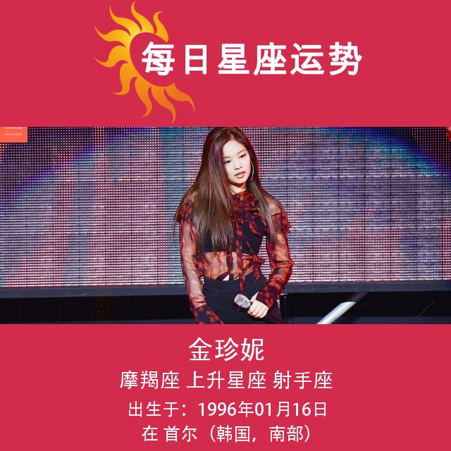 Jennie Kim的摩羯座星座形象