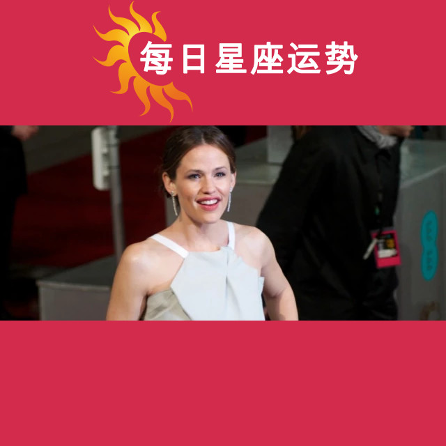 詹妮弗·加纳：鼓舞人心的白羊座明星