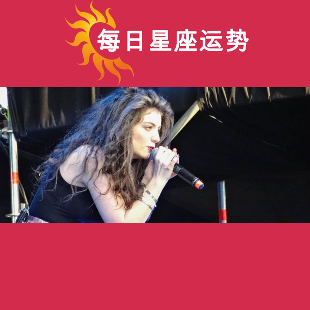 Lorde的星座分析：天蝎座的影响