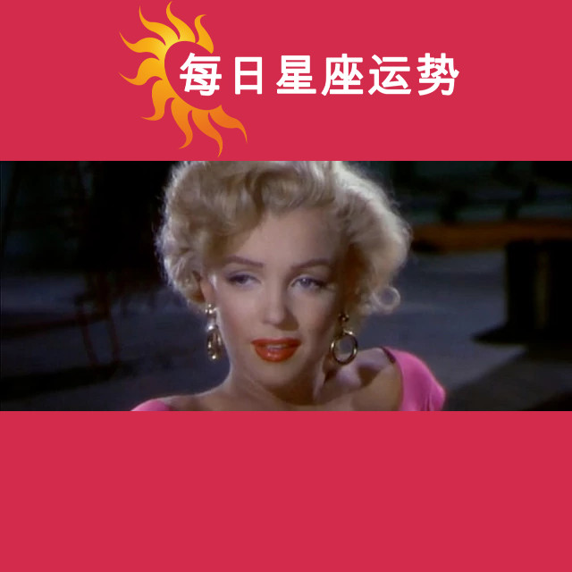 玛丽莲·梦露：双子座的星象解析