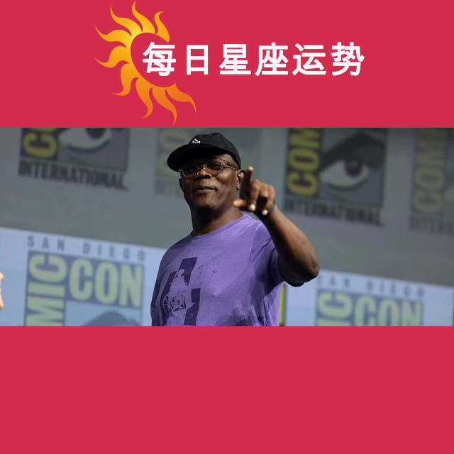 发现塞缪尔·杰克逊的射手座特点