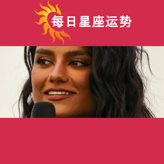 西蒙娜·阿什利：你需要了解的白羊座明星信息