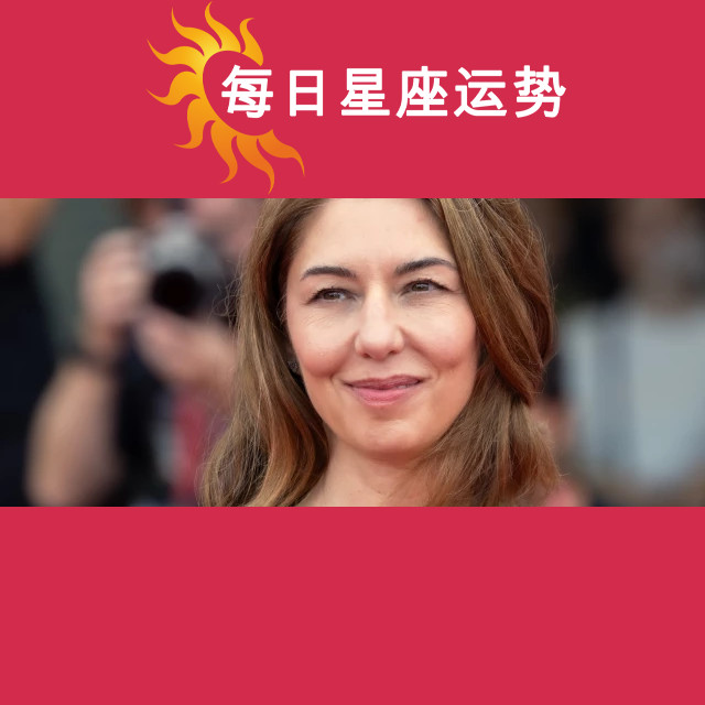 索非亚·科波拉的金牛座星座分析