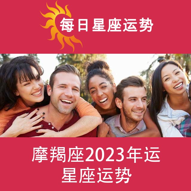 摩羯座 2023星座年运