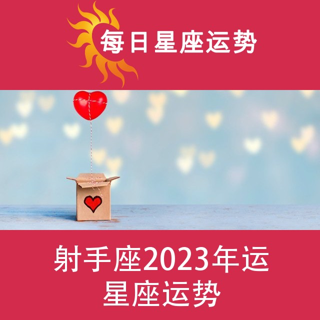 射手座 2023星座年运