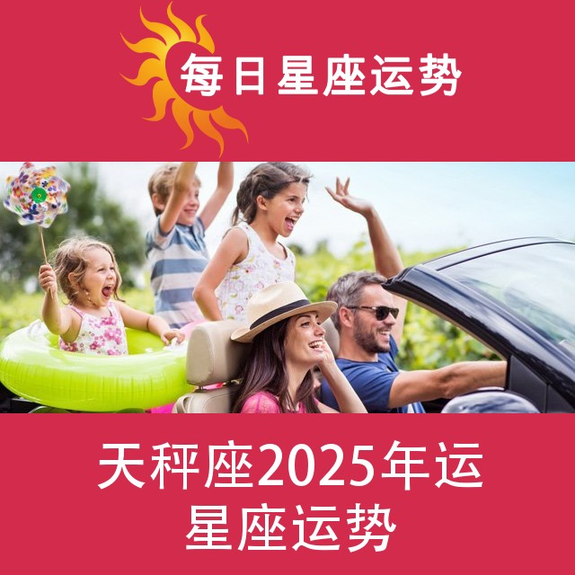 天秤座 2025星座年运