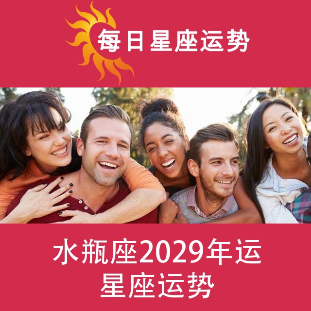 水瓶座 2029星座年运