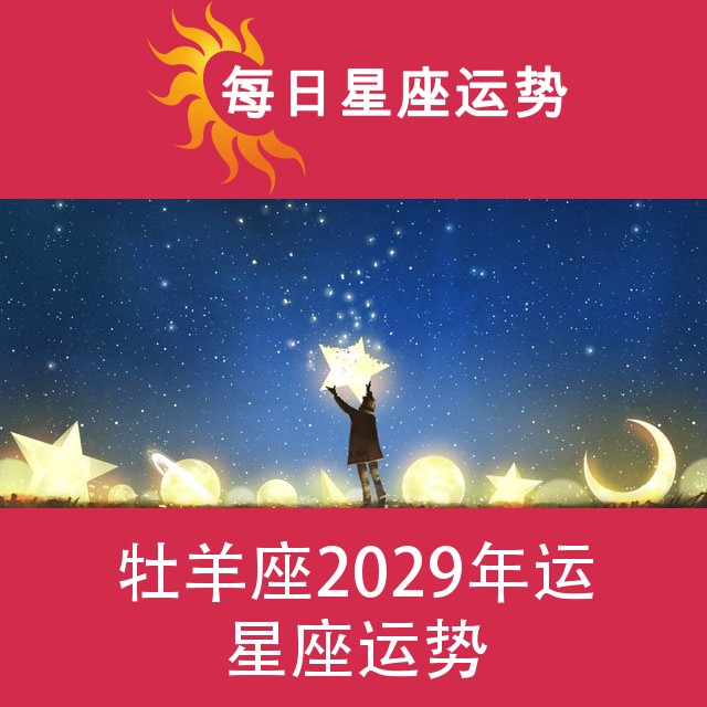 牡羊座 2029星座年运