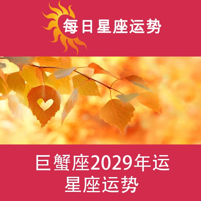 巨蟹座 2029星座年运