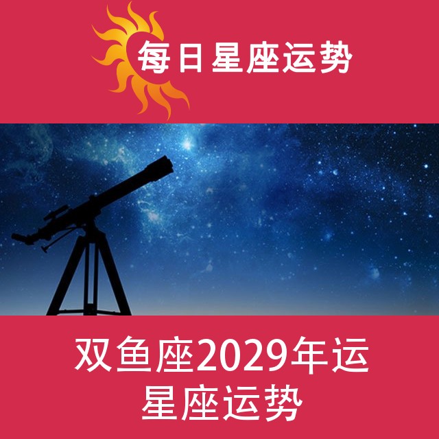 双鱼座 2029星座年运