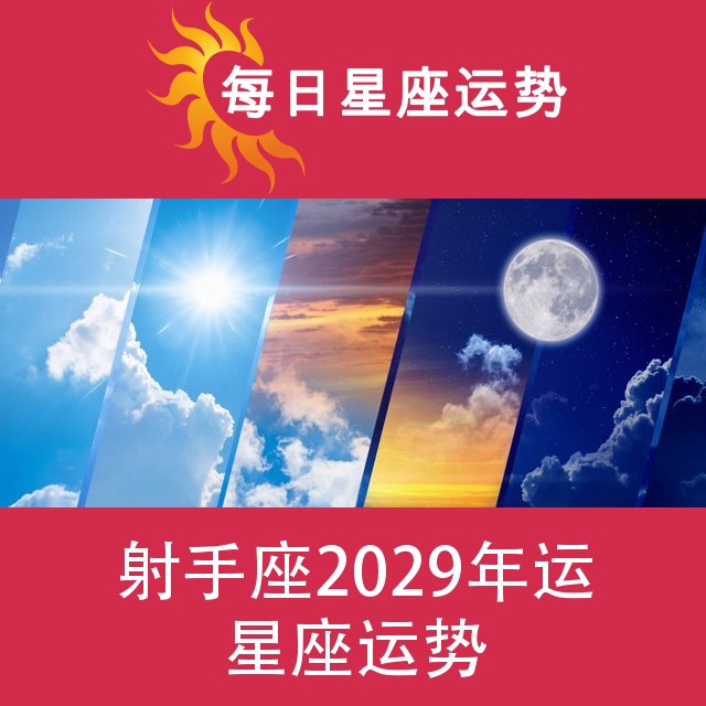 射手座 2029星座年运