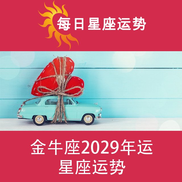 金牛座 2029星座年运