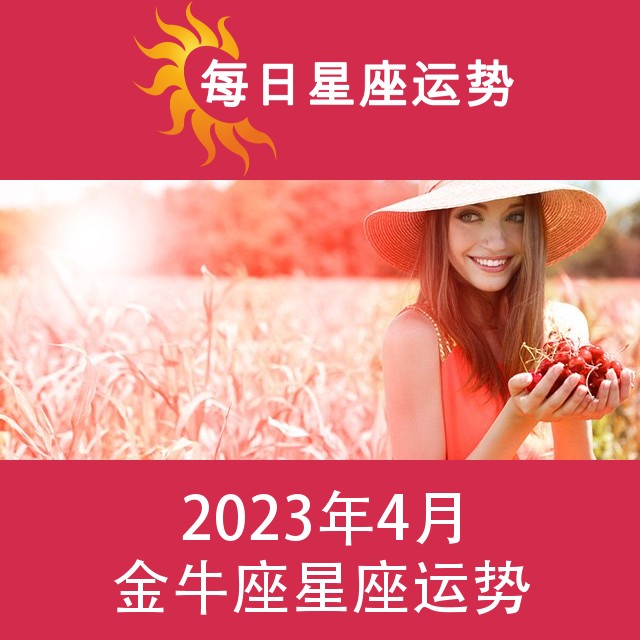 金牛座 2023年4星座月运