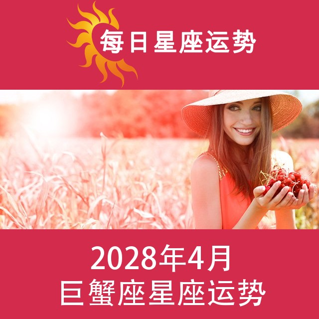 巨蟹座 2028年4星座月运