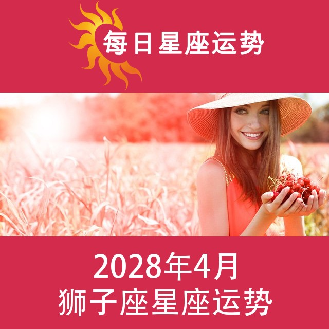 狮子座 2028年4星座月运