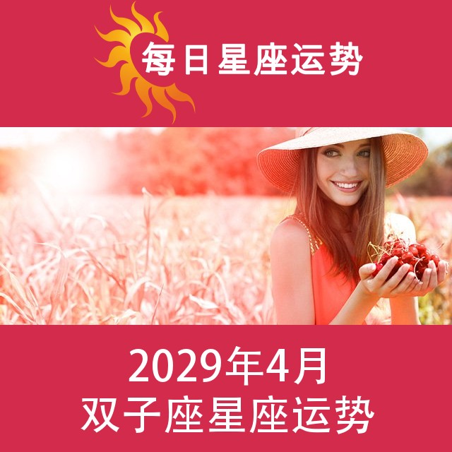 双子座 2029年4星座月运