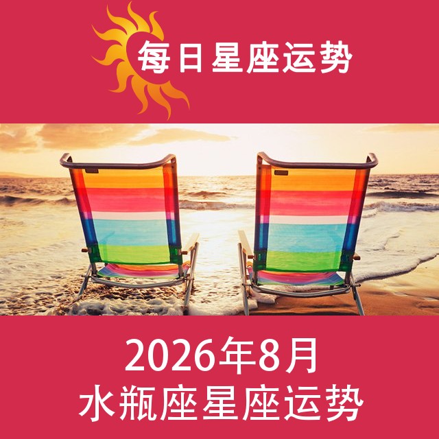 水瓶座 2026年8星座月运