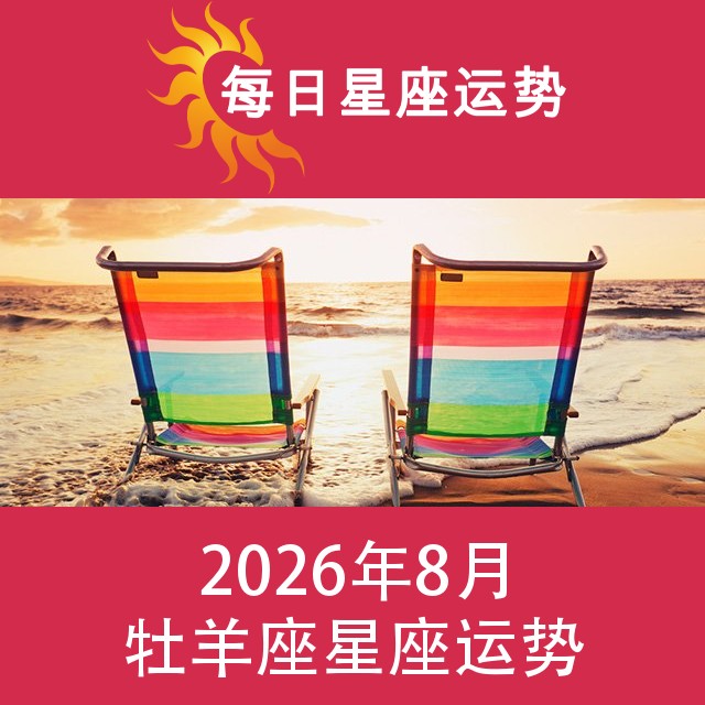 牡羊座 2026年8星座月运