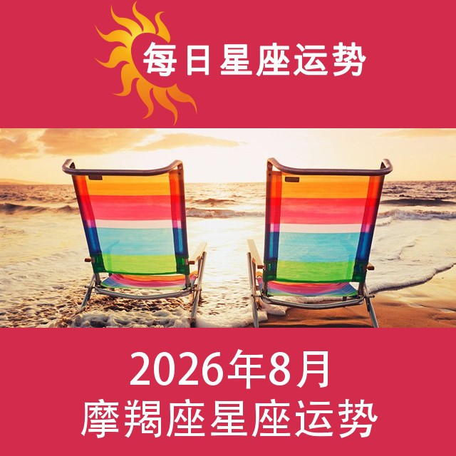 摩羯座 2026年8星座月运