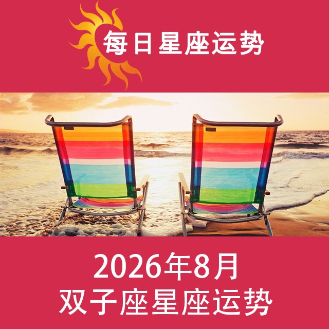 双子座 2026年8星座月运