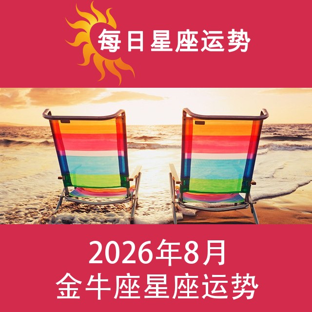 金牛座 2026年8星座月运