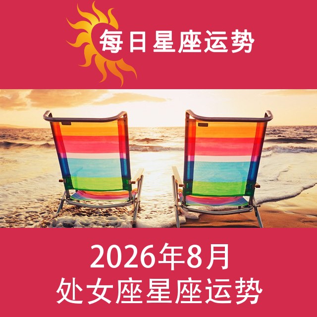 处女座 2026年8星座月运