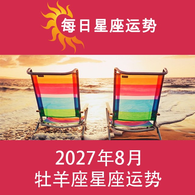 牡羊座 2027年8星座月运