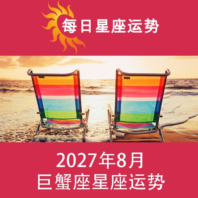 巨蟹座 2027年8星座月运