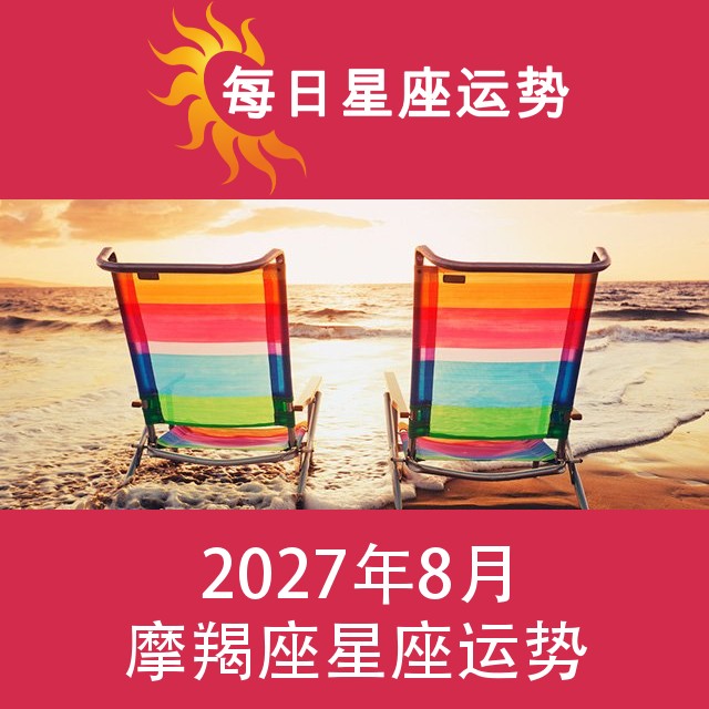 摩羯座 2027年8星座月运