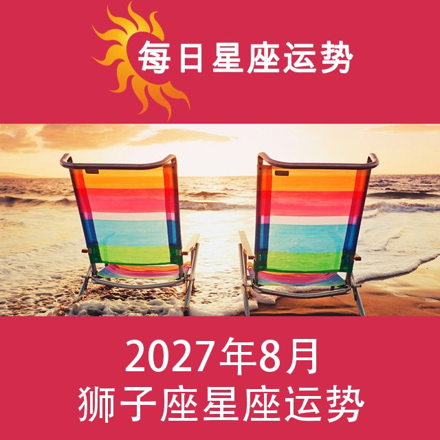 狮子座 2027年8星座月运