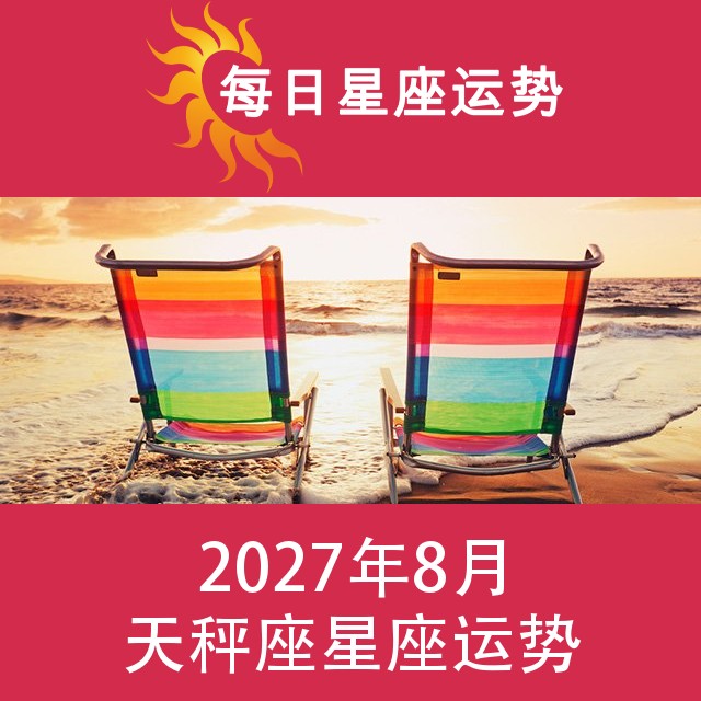 天秤座 2027年8星座月运