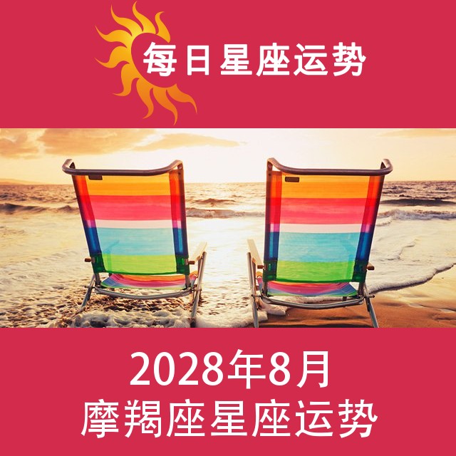 摩羯座 2028年8星座月运