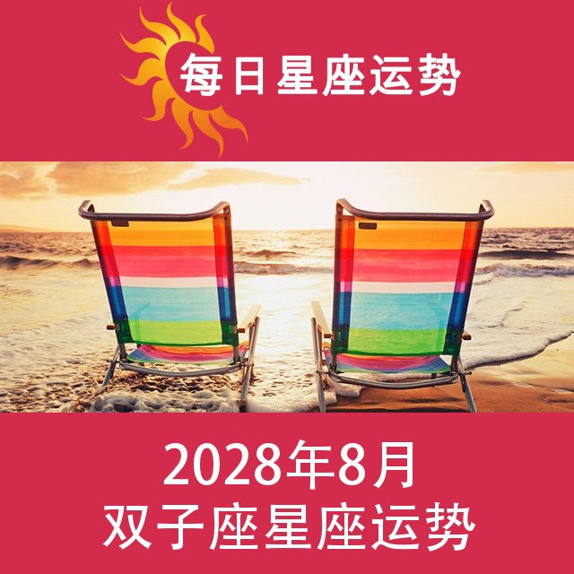 双子座 2028年8星座月运