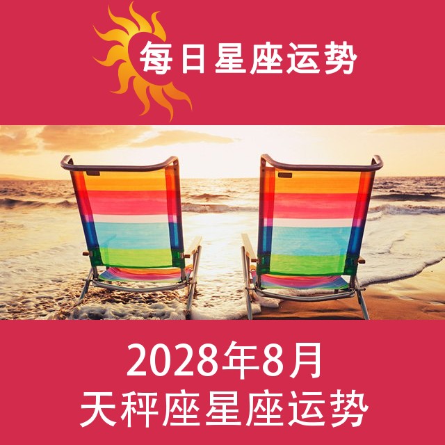 天秤座 2028年8星座月运