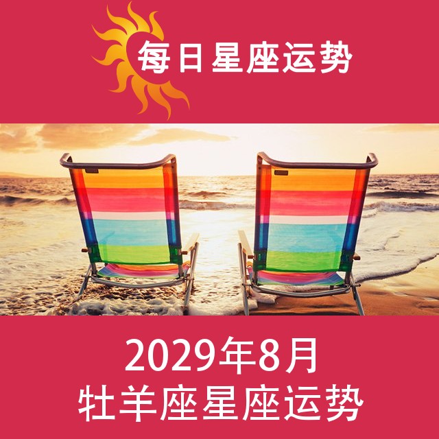 牡羊座 2029年8星座月运