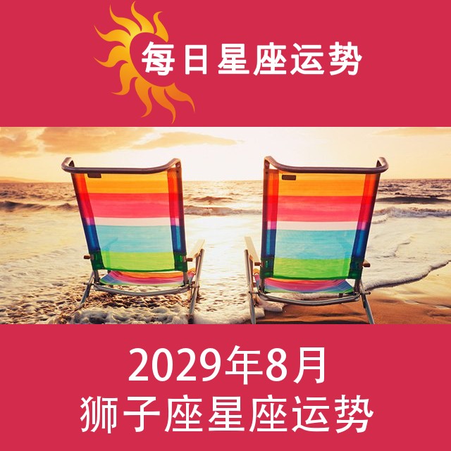 狮子座 2029年8星座月运