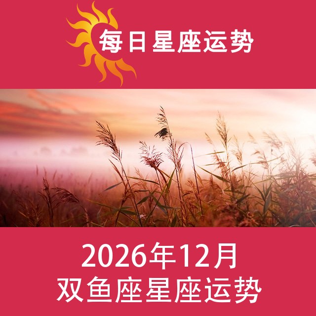 双鱼座 2026年12星座月运